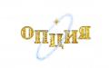 Опция Опция