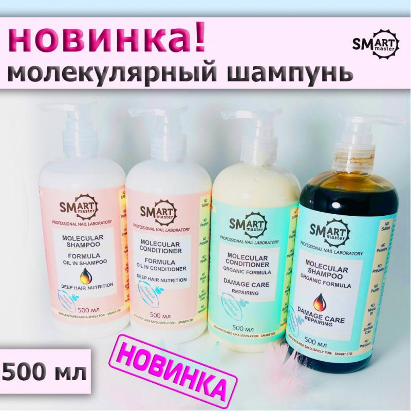 Молекулярный шампунь и кондиционер SMART