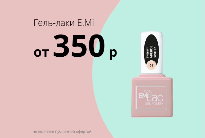 E.Mi от 350 рублей